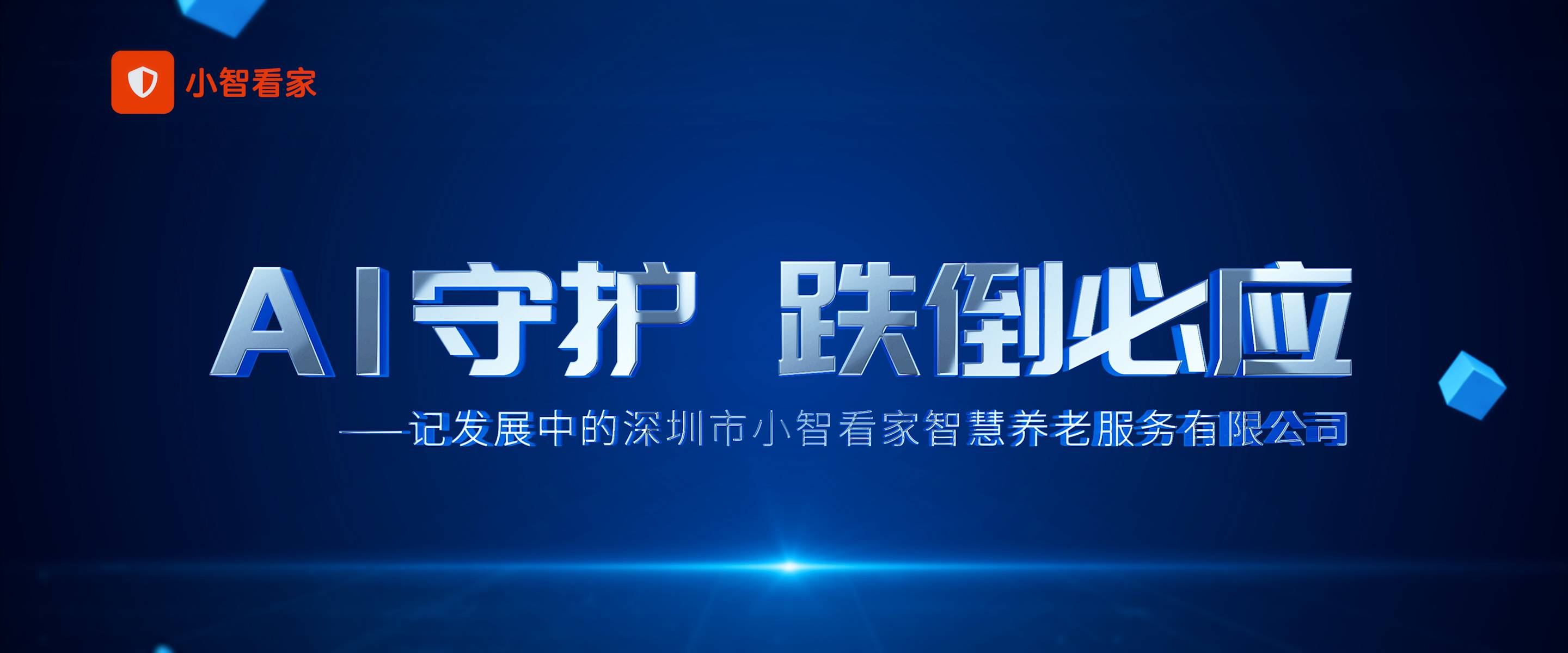 小智看家宣传片